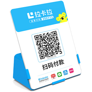 长乐拉卡拉全能收款Q码